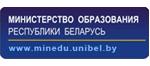 Министерство образования Республики Беларусь