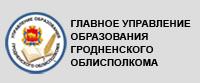 Управление образования Гродненского облисполкома