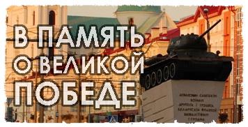 В память о Великой Победе