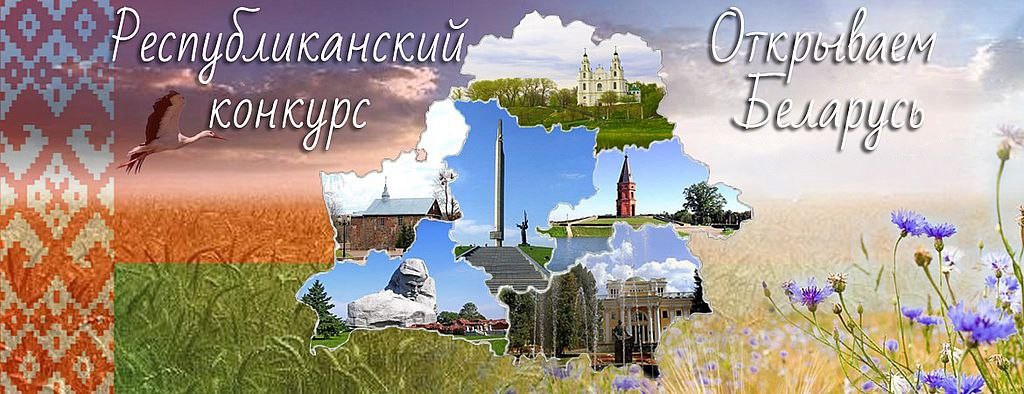 РЕСПУБЛИКАНСКИЙ КОНКУРС «ОТКРЫВАЕМ БЕЛАРУСЬ»  Республиканский конкурс «Открываем Беларусь» проводится с марта по октябрь 2024 года на призы Республиканского совета по исторической политике при Администрации Президента Республики Беларусь.  Организаторы конкурса: Министерство образования Республики Беларусь, Академия образования, Республиканский центр экологии и краеведения, Республиканский молодежный центр.  Цель проведения конкурса: воспитание у подрастающего поколения гражданственности и патриотизма, традиционных духовных и нравственных ценностей белорусского народа, уважения к историческому прошлому Беларуси, гордости за достижения суверенной Республики Беларусь.  К участию в Конкурсе приглашаются учащиеся V–X классов учреждений образования, реализующих образовательные программы общего среднего образования.  Для участия в Конкурсе необходимо не позднее 6 сентября 2024 года предоставить по адресу, указанному Оргкомитетом Конкурса учреждения образования, в котором обучается учащийся, ссылку на видеоролик о факте (событии, явлении) из прошлого или настоящего Беларуси.