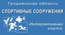 Онлайн карта спортивных сооружений Гродненской области