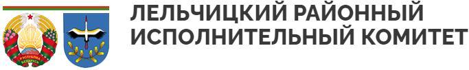 Отдел образования Лельчицкого районного исполнительного комитета