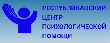 Республиканский центр психологической помощи