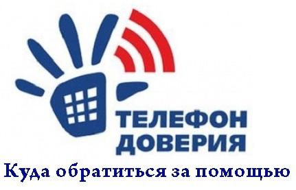 Телефоны доверия