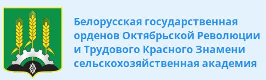 Белорусская государственная орденов Октябрьской Революции и Трудового Красного Знамени сельскохозяйственная академия