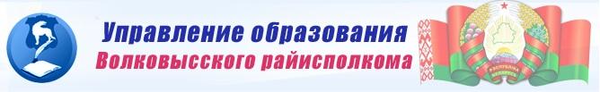 Управление образования Волковысского райисполкома