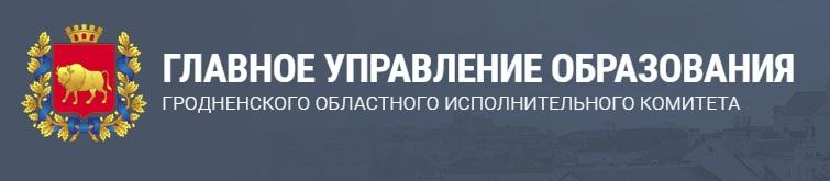 Главное управление образования Гродненского областного исполнительного комитета