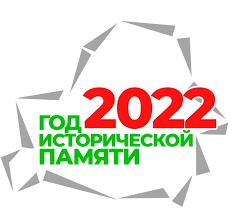 2022 - Год исторической памяти