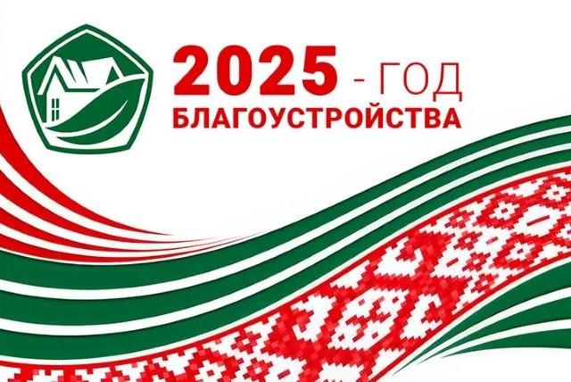 2025 год -  благоустройства