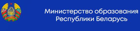 Министерство образования РБ