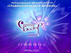 Славянский базар_2025