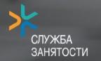 Служба занятости