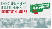 Всенародное обсуждение проекта изменений и дополнений Конституции Республики Беларусь
