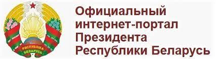 Интернет портал Президента Республики Беларусь