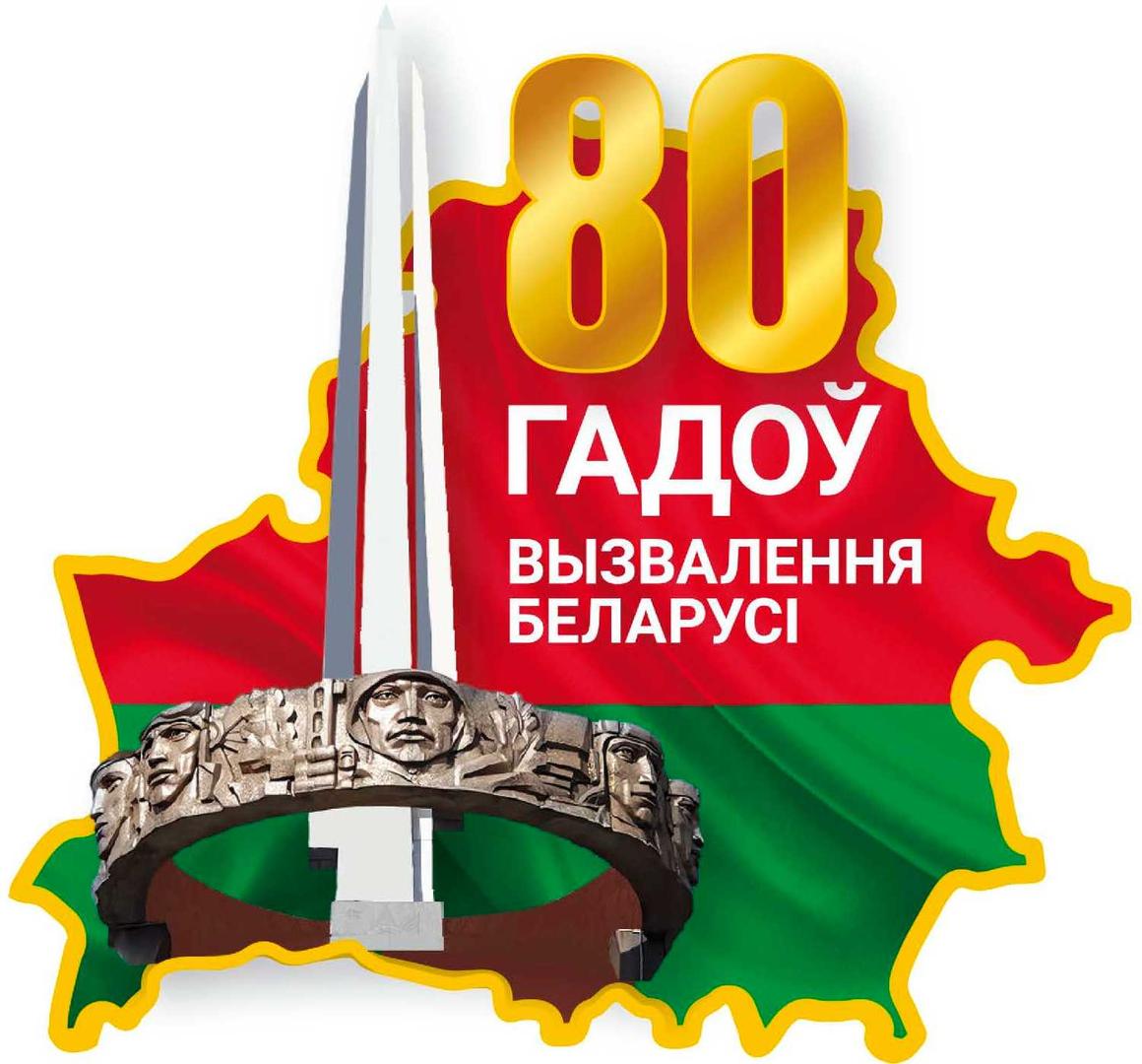 80 лет освобождения Беларуси от немецко-фашистских захватчиков