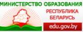 МИНИСТЕРСТВО ОБРАЗОВАНИЯ РЕСПУБЛИКИ БЕЛАРУСЬ