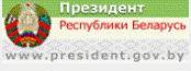 Официальный интернет- портал Президента Республики Беларусь