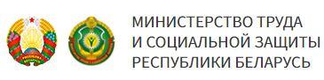 Министерство труда и социальной защиты Республики Беларусь