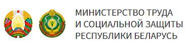 Министерство труда и социальной защиты Республики Беларусь