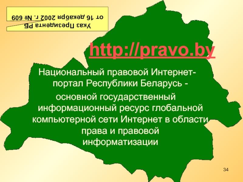 "Национальный правовой сайт РБ"