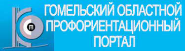 ГОМЕЛЬСКИЙ ОБЛАСТНОЙ ПРОФОРИЕНТАЦИОННЫЙ ПОРТАЛ