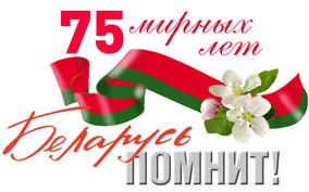 75 мирных лет - Беларусь помнит