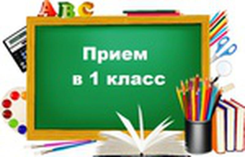 Прием в 1 класс
