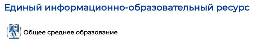 Единый информационно-образовательный ресурс