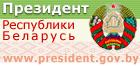 Официальный интернет-портал Президента Республики Беларусь