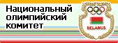Национальный олимпийский комитет