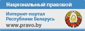 Национальный правовой интернет-портал
