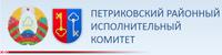Петриковский районный исполнительный комитет