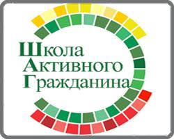 Школа активного гражданиа