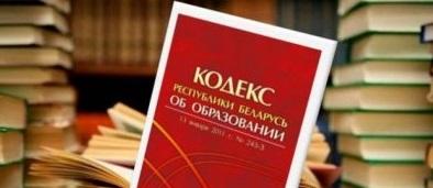 Кодекс Республики Беларусь об образовании
