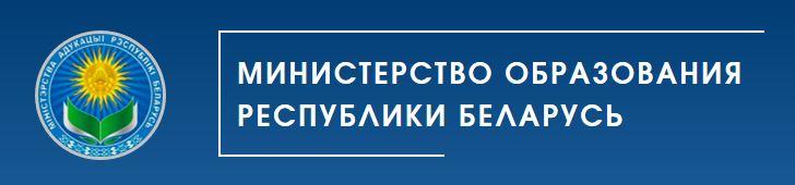 Министерство образования Республики Беларусь