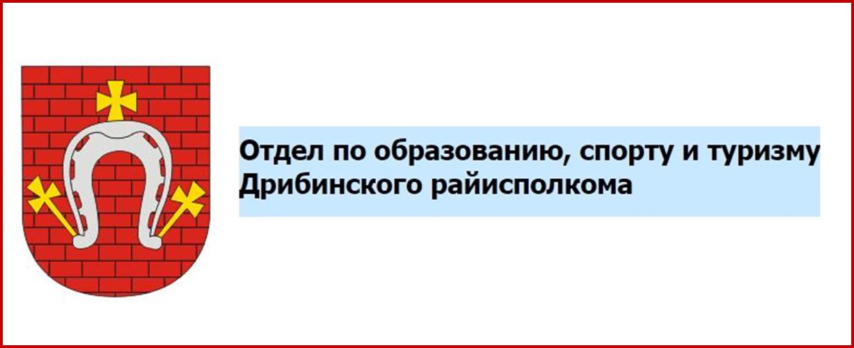 Отдел по образованию, спорту и туризму  Дрибинского райисполкома