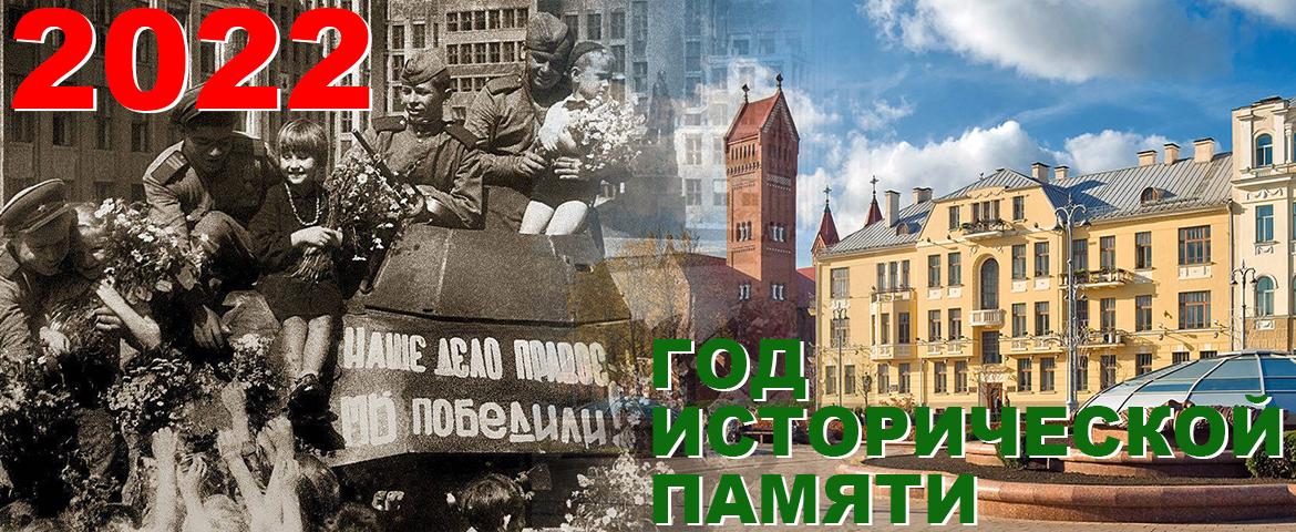 Год исторической памяти