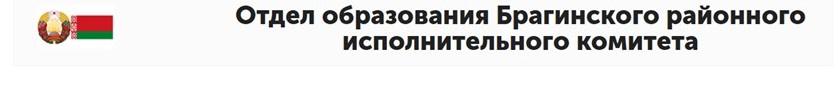 Отдел образования Брагинского районного исполнительного комитета