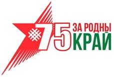 75-я годовщина