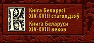 Книга Беларуси XIV-XVIII веков