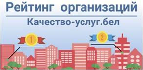 Портал рейтинговой оценки качества оказания услуг и административных процедур организациями Республики Беларусь