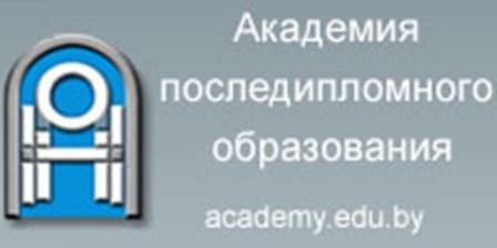 «Академия последипломного образования"