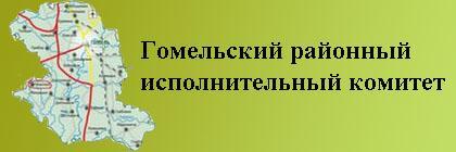 Гомельский районный исполнительный комитет
