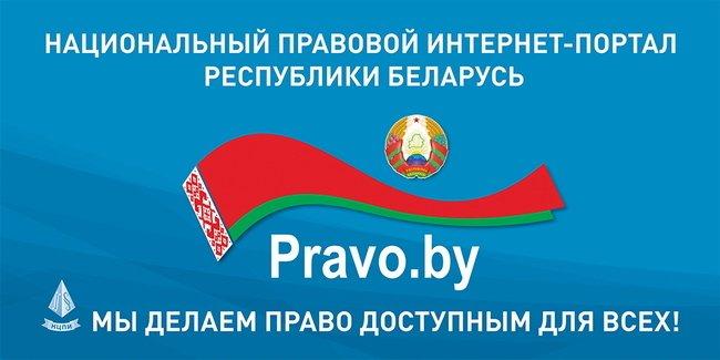 Национальный правовой интернет-портал РБ