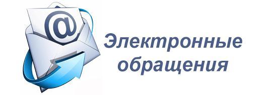 Обращения граждан