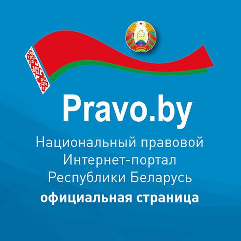 "Национальный правовой сайт Республики Беларусь"