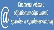 Система учета и обработки обращений граждан и юридических лиц