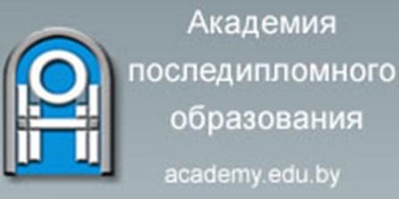 Академия последипломного образования