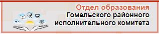 Отдел образования Гомельского районного исполнительного комитета