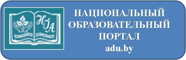 НАЦИОНАЛЬНЫЙ ОБРАЗОВАТЕЛЬНЫЙ ПОРТАЛ